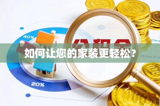 高安如何让您的家装更轻松？