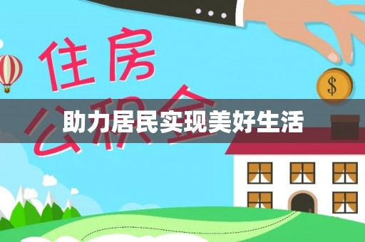 高安助力居民实现美好生活