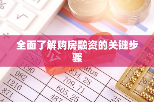 高安全面了解购房融资的关键步骤