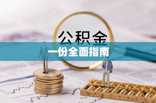 高安一份全面指南