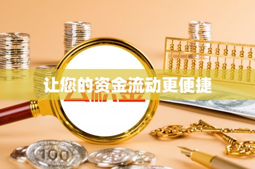 高安让您的资金流动更便捷