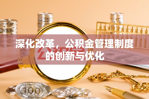 高安深化改革，公积金管理制度的创新与优化