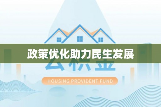 高安政策优化助力民生发展