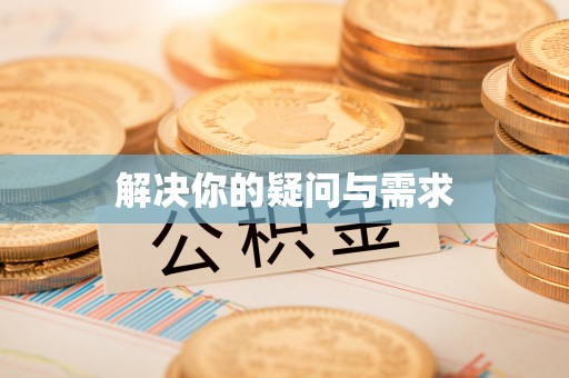 高安解决你的疑问与需求