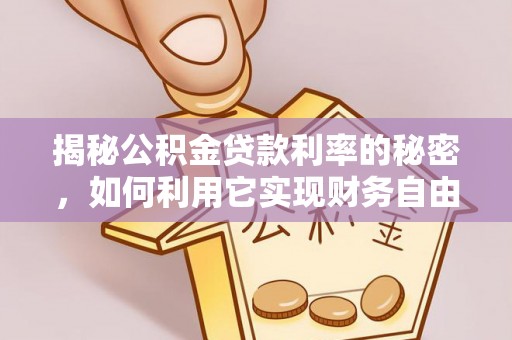高安揭秘公积金贷款利率的秘密，如何利用它实现财务自由？