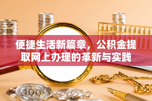 高安便捷生活新篇章，公积金提取网上办理的革新与实践