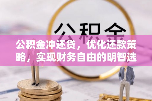 高安公积金冲还贷，优化还款策略，实现财务自由的明智选择