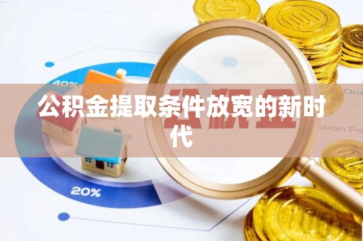 高安公积金提取条件放宽的新时代