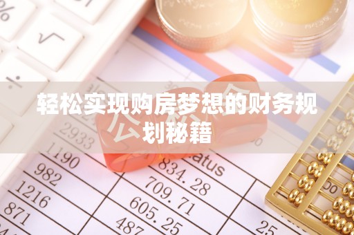高安轻松实现购房梦想的财务规划秘籍