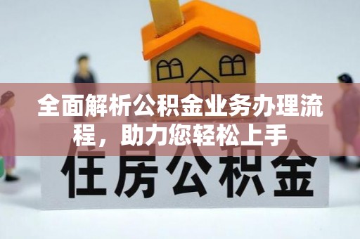 高安全面解析公积金业务办理流程，助力您轻松上手