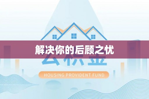高安解决你的后顾之忧