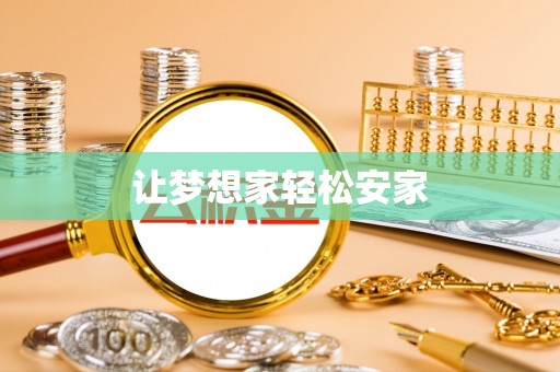 高安让梦想家轻松安家