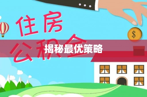 高安揭秘最优策略