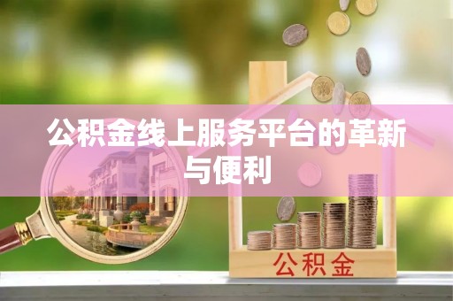 高安公积金线上服务平台的革新与便利