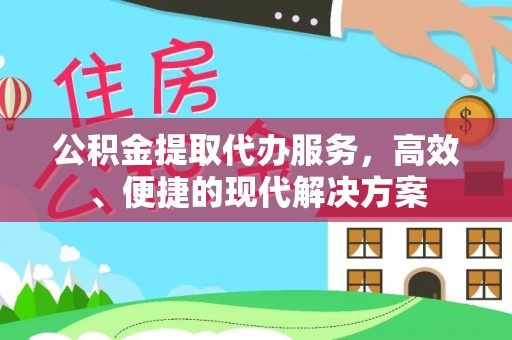 高安公积金提取代办服务，高效、便捷的现代解决方案