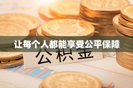 高安让每个人都能享受公平保障