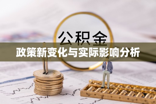 高安政策新变化与实际影响分析