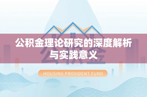 高安公积金理论研究的深度解析与实践意义
