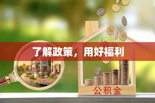 高安了解政策，用好福利