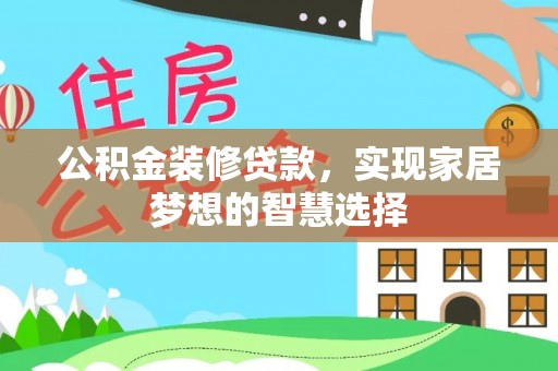 高安公积金装修贷款，实现家居梦想的智慧选择