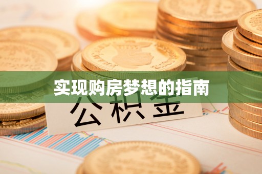 高安实现购房梦想的指南