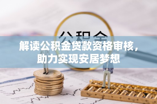 高安解读公积金贷款资格审核，助力实现安居梦想
