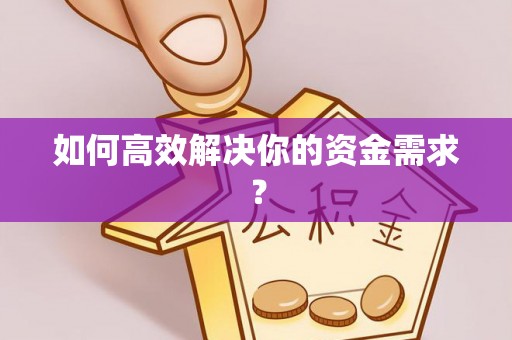 高安如何高效解决你的资金需求？