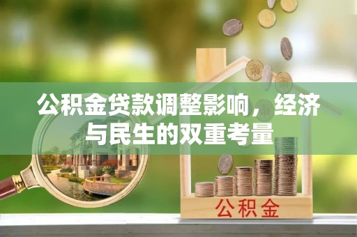 高安公积金贷款调整影响，经济与民生的双重考量
