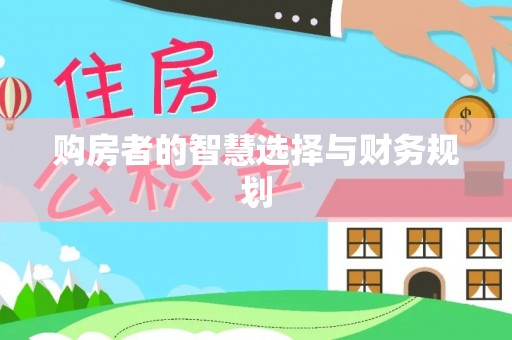 高安购房者的智慧选择与财务规划