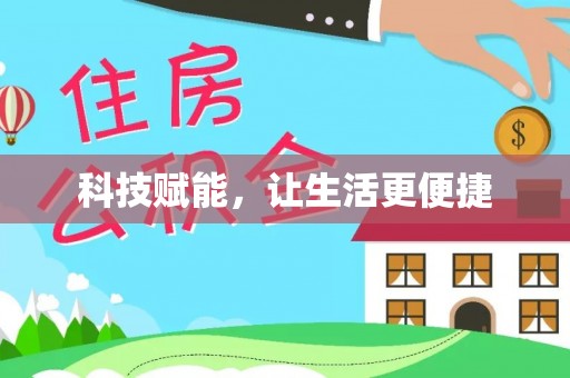 高安科技赋能，让生活更便捷