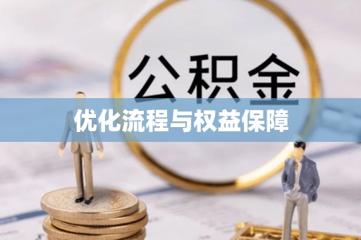 高安优化流程与权益保障