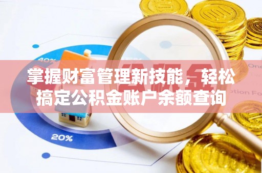 高安掌握财富管理新技能，轻松搞定公积金账户余额查询