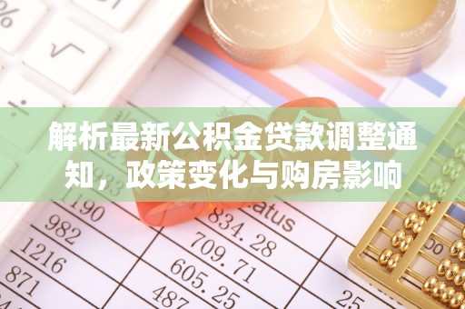 高安解析最新公积金贷款调整通知，政策变化与购房影响