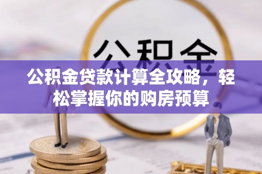 高安公积金贷款计算全攻略，轻松掌握你的购房预算
