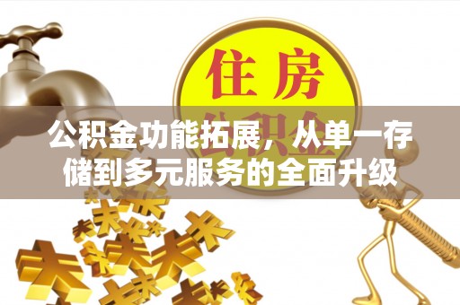 高安公积金功能拓展，从单一存储到多元服务的全面升级
