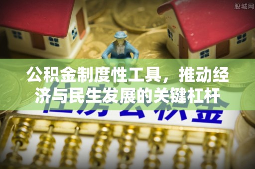 高安公积金制度性工具，推动经济与民生发展的关键杠杆