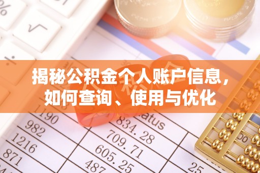 高安揭秘公积金个人账户信息，如何查询、使用与优化