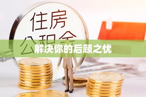 高安解决你的后顾之忧