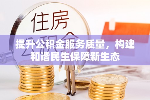 高安提升公积金服务质量，构建和谐民生保障新生态