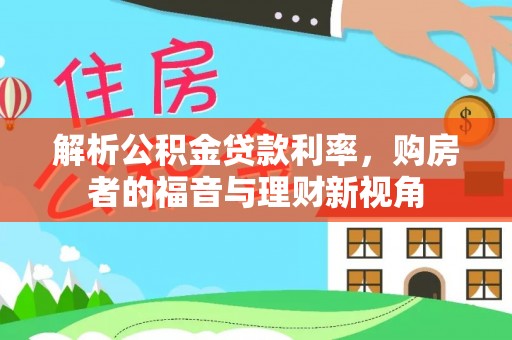 高安解析公积金贷款利率，购房者的福音与理财新视角