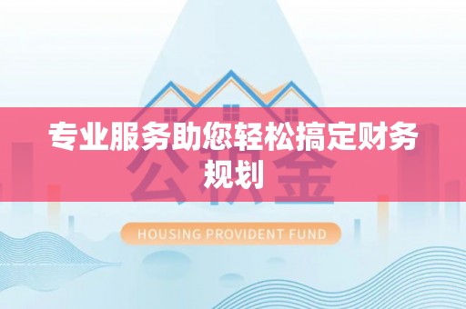 高安专业服务助您轻松搞定财务规划