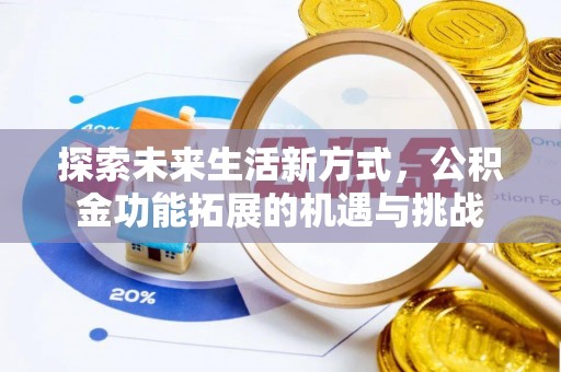 高安探索未来生活新方式，公积金功能拓展的机遇与挑战