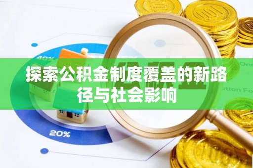 高安探索公积金制度覆盖的新路径与社会影响