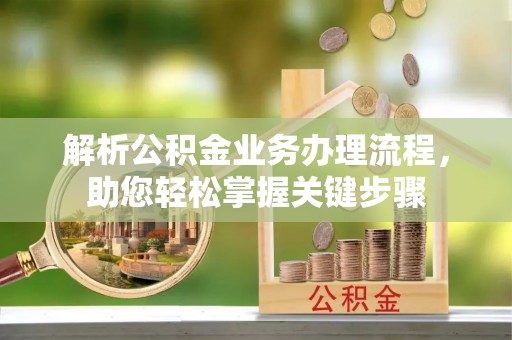 高安解析公积金业务办理流程，助您轻松掌握关键步骤