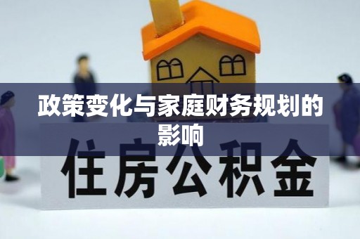 高安政策变化与家庭财务规划的影响
