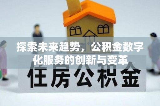 高安探索未来趋势，公积金数字化服务的创新与变革