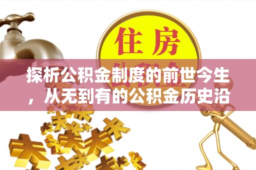 高安探析公积金制度的前世今生，从无到有的公积金历史沿革解析