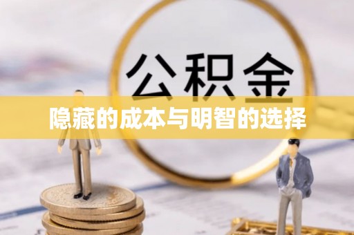 高安隐藏的成本与明智的选择