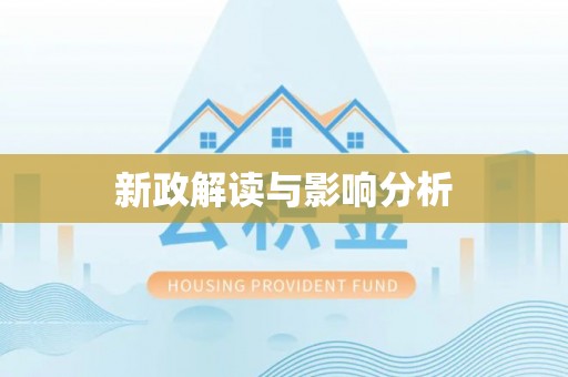 高安新政解读与影响分析