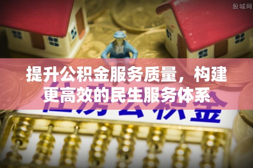 高安提升公积金服务质量，构建更高效的民生服务体系